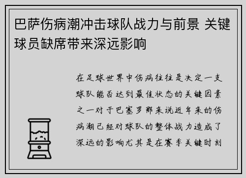 巴萨伤病潮冲击球队战力与前景 关键球员缺席带来深远影响