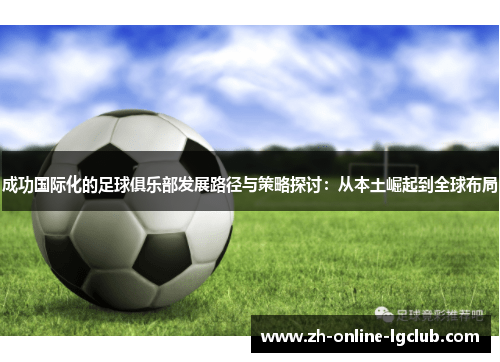 成功国际化的足球俱乐部发展路径与策略探讨：从本土崛起到全球布局