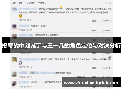 揭幕战中刘诚宇与王一凡的角色定位与对决分析