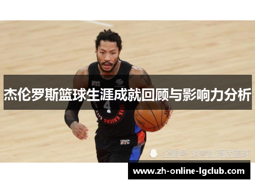 杰伦罗斯篮球生涯成就回顾与影响力分析