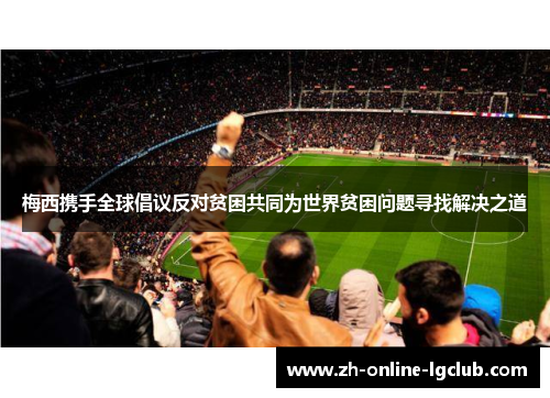 梅西携手全球倡议反对贫困共同为世界贫困问题寻找解决之道