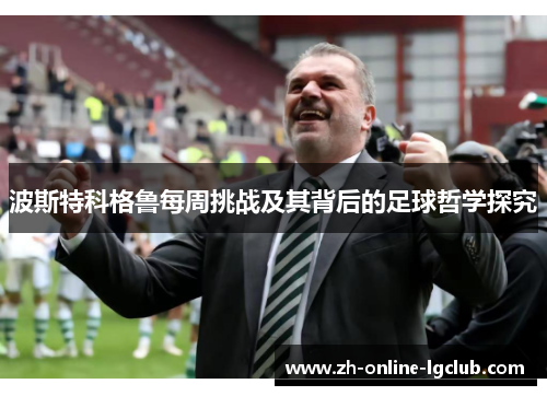 波斯特科格鲁每周挑战及其背后的足球哲学探究
