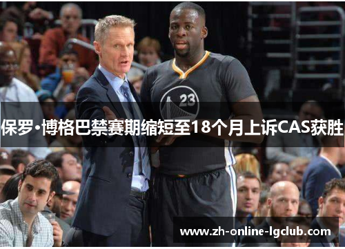 保罗·博格巴禁赛期缩短至18个月上诉CAS获胜