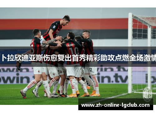 卜拉欣迪亚斯伤愈复出首秀精彩助攻点燃全场激情