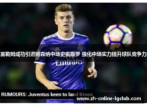 富勒姆成功引进阿森纳中场史密斯罗 强化中场实力提升球队竞争力