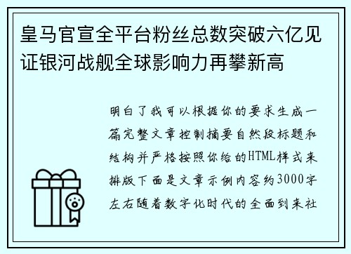 皇马官宣全平台粉丝总数突破六亿见证银河战舰全球影响力再攀新高 皇马官宣全平台粉丝总数突破六亿见证银河战舰全球影响力再攀新高