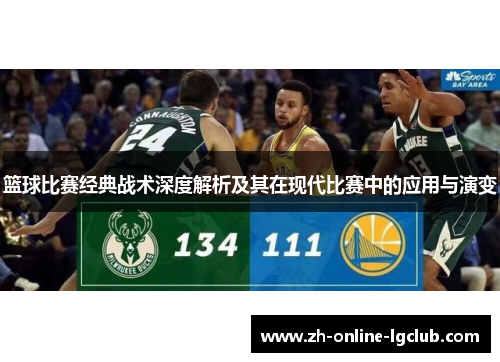 篮球比赛经典战术深度解析及其在现代比赛中的应用与演变