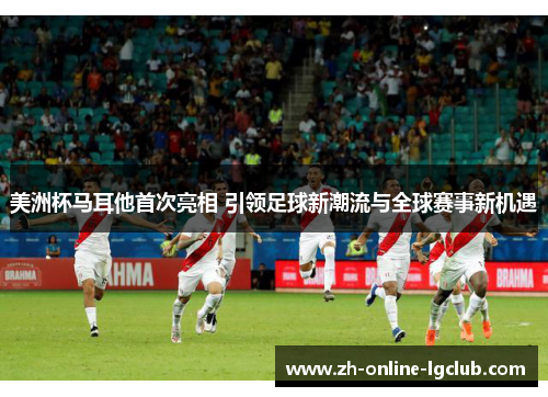 美洲杯马耳他首次亮相 引领足球新潮流与全球赛事新机遇 美洲杯马耳他首次亮相 引领足球新潮流与全球赛事新机遇