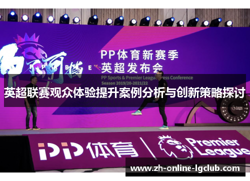 英超联赛观众体验提升案例分析与创新策略探讨