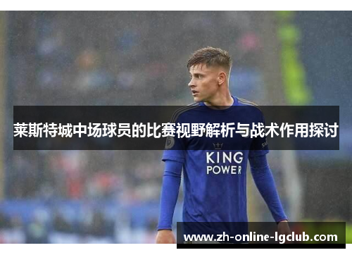 莱斯特城中场球员的比赛视野解析与战术作用探讨