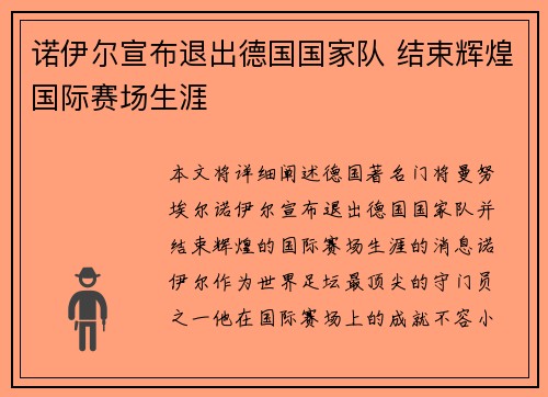 诺伊尔宣布退出德国国家队 结束辉煌国际赛场生涯