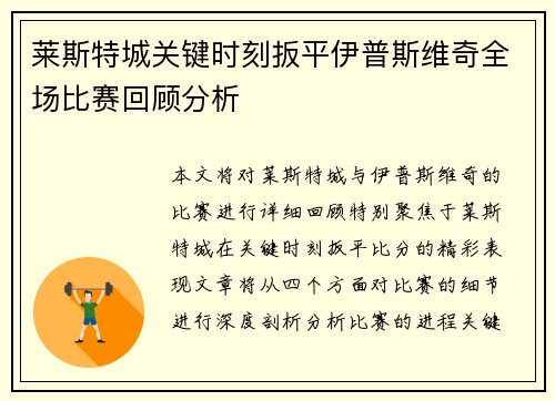 莱斯特城关键时刻扳平伊普斯维奇全场比赛回顾分析