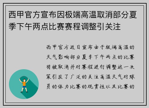 西甲官方宣布因极端高温取消部分夏季下午两点比赛赛程调整引关注