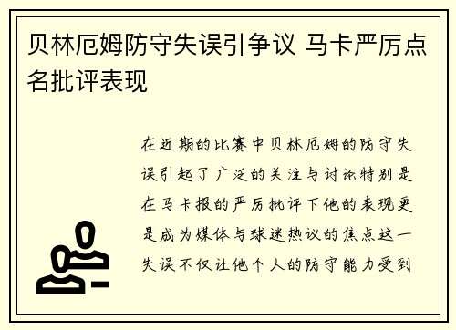 贝林厄姆防守失误引争议 马卡严厉点名批评表现