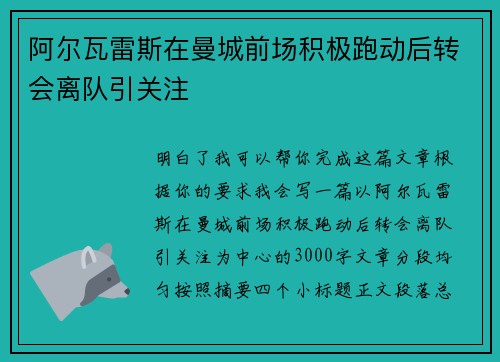阿尔瓦雷斯在曼城前场积极跑动后转会离队引关注