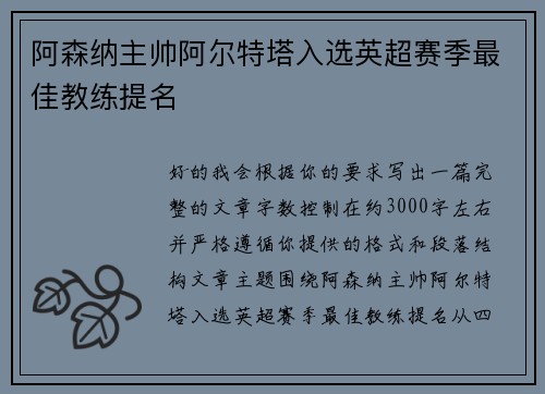 阿森纳主帅阿尔特塔入选英超赛季最佳教练提名