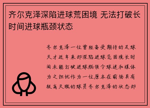 齐尔克泽深陷进球荒困境 无法打破长时间进球瓶颈状态