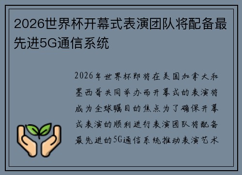 2026世界杯开幕式表演团队将配备最先进5G通信系统