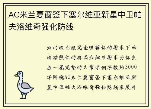 AC米兰夏窗签下塞尔维亚新星中卫帕夫洛维奇强化防线