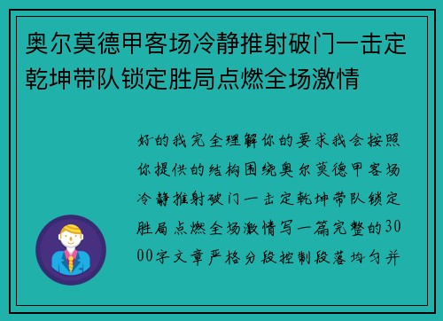 奥尔莫德甲客场冷静推射破门一击定乾坤带队锁定胜局点燃全场激情