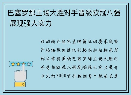 巴塞罗那主场大胜对手晋级欧冠八强 展现强大实力