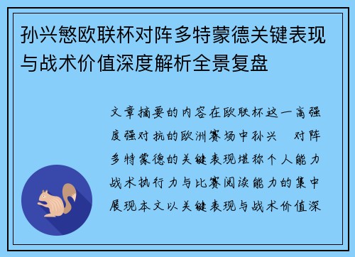 孙兴慜欧联杯对阵多特蒙德关键表现与战术价值深度解析全景复盘
