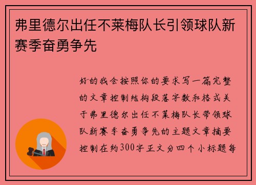 弗里德尔出任不莱梅队长引领球队新赛季奋勇争先