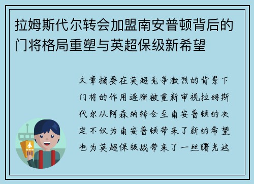 拉姆斯代尔转会加盟南安普顿背后的门将格局重塑与英超保级新希望