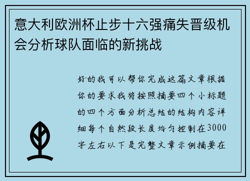 意大利欧洲杯止步十六强痛失晋级机会分析球队面临的新挑战