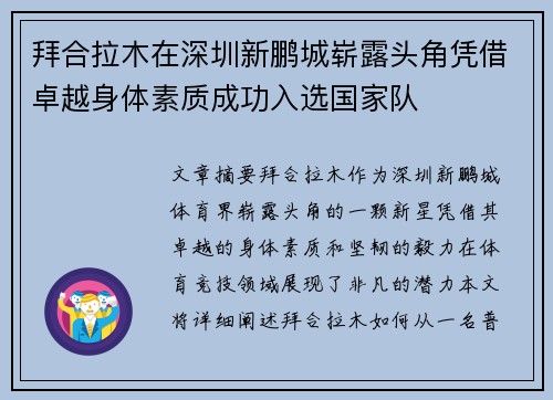 拜合拉木在深圳新鹏城崭露头角凭借卓越身体素质成功入选国家队