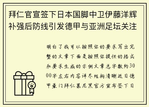 拜仁官宣签下日本国脚中卫伊藤洋辉补强后防线引发德甲与亚洲足坛关注