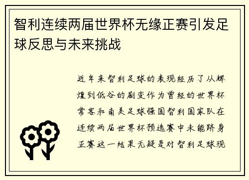 智利连续两届世界杯无缘正赛引发足球反思与未来挑战