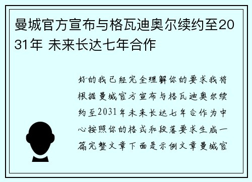 曼城官方宣布与格瓦迪奥尔续约至2031年 未来长达七年合作