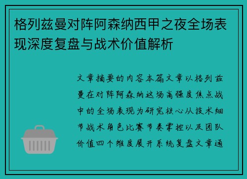 格列兹曼对阵阿森纳西甲之夜全场表现深度复盘与战术价值解析