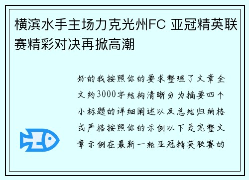 横滨水手主场力克光州FC 亚冠精英联赛精彩对决再掀高潮