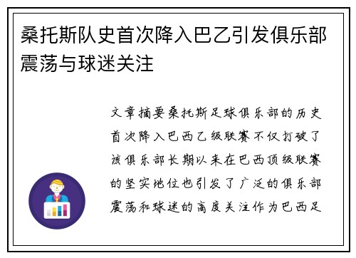 桑托斯队史首次降入巴乙引发俱乐部震荡与球迷关注