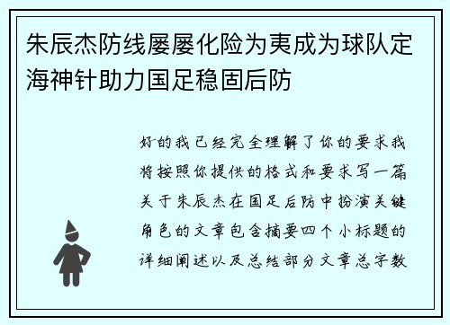 朱辰杰防线屡屡化险为夷成为球队定海神针助力国足稳固后防
