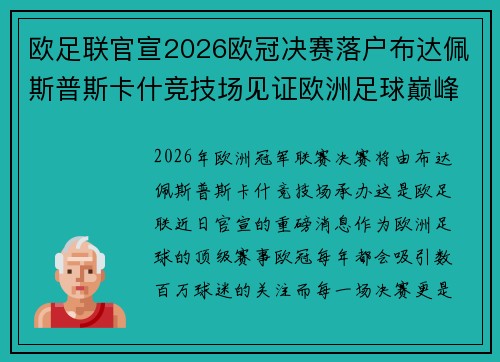 欧足联官宣2026欧冠决赛落户布达佩斯普斯卡什竞技场见证欧洲足球巅峰之战