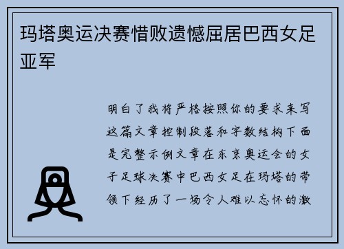 玛塔奥运决赛惜败遗憾屈居巴西女足亚军