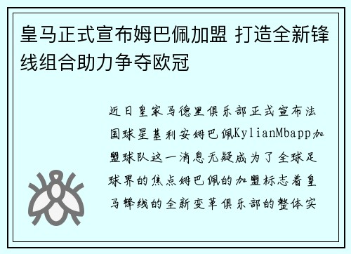 皇马正式宣布姆巴佩加盟 打造全新锋线组合助力争夺欧冠