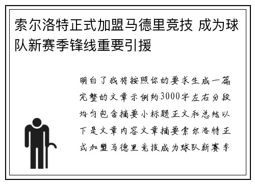 索尔洛特正式加盟马德里竞技 成为球队新赛季锋线重要引援