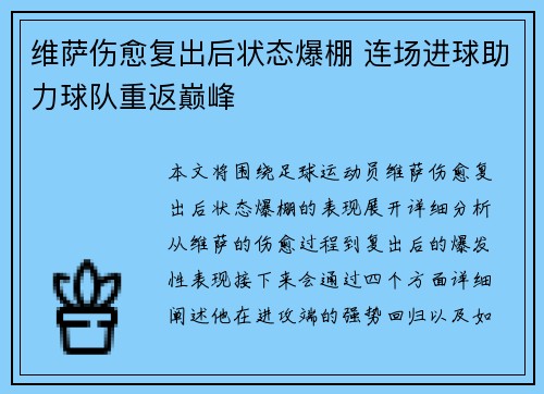 维萨伤愈复出后状态爆棚 连场进球助力球队重返巅峰