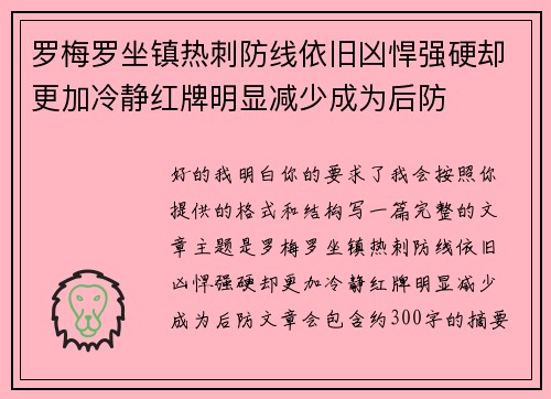 罗梅罗坐镇热刺防线依旧凶悍强硬却更加冷静红牌明显减少成为后防