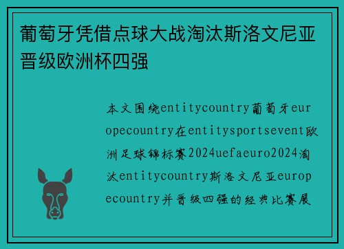 葡萄牙凭借点球大战淘汰斯洛文尼亚晋级欧洲杯四强