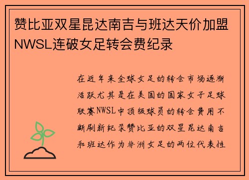 赞比亚双星昆达南吉与班达天价加盟NWSL连破女足转会费纪录