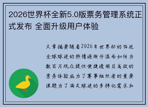 2026世界杯全新5.0版票务管理系统正式发布 全面升级用户体验