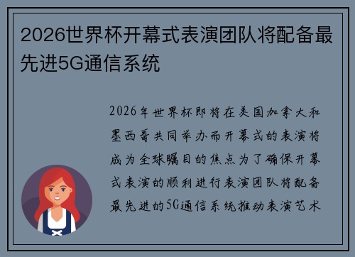 2026世界杯开幕式表演团队将配备最先进5G通信系统 2026世界杯开幕式表演团队将配备最先进5G通信系统