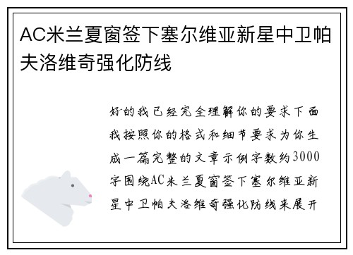 AC米兰夏窗签下塞尔维亚新星中卫帕夫洛维奇强化防线