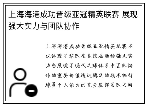 上海海港成功晋级亚冠精英联赛 展现强大实力与团队协作 上海海港成功晋级亚冠精英联赛 展现强大实力与团队协作