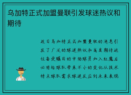 乌加特正式加盟曼联引发球迷热议和期待 乌加特正式加盟曼联引发球迷热议和期待